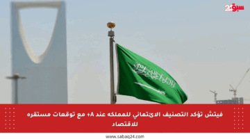 فيتش تؤكد التصنيف الائتماني للمملكة عند A+ مع توقعات مستقرة للاقتصاد
